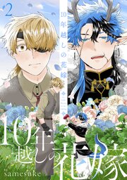 10年越しの花嫁2