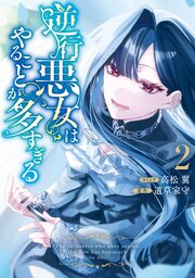 逆行悪女はやることが多すぎる: 2 【電子限定挿絵付き小説収録】