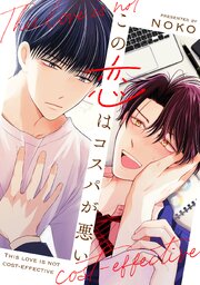 この恋はコスパが悪い【電子単行本版】【コミックシーモア限定特典付き】