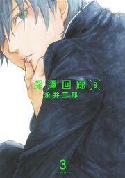 深潭回廊8【分冊版】
