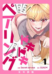 ドキドキペアリング【全年齢版】 1巻