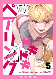 ドキドキペアリング【全年齢版】 5巻