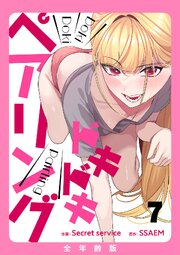 ドキドキペアリング【全年齢版】 7巻