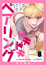 ドキドキペアリング【全年齢版】 8巻
