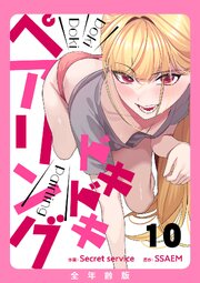ドキドキペアリング【全年齢版】 10巻