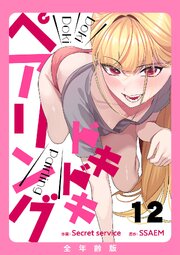 ドキドキペアリング【全年齢版】 12巻