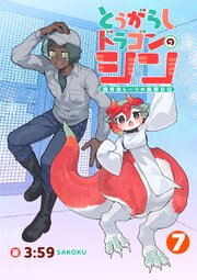 とうがらしドラゴンのシン　飼育員レージの観察日記【単話版】（７）