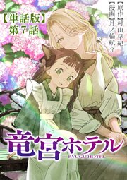 竜宮ホテル【単話版】（７）