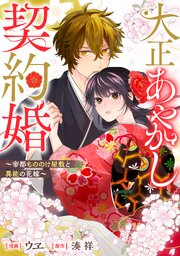 大正あやかし契約婚　帝都もののけ屋敷と異能の花嫁（分冊版）第８話