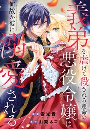 義弟を虐げて殺される運命の悪役令嬢は何故か彼に溺愛される（分冊版） 10巻