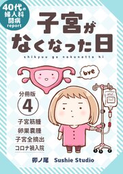 子宮がなくなった日【分冊版】