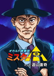 オカルト調査員ミスターR