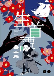生首譚