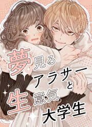 夢見るアラサーと生意気大学生