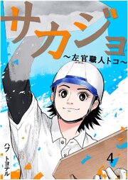 サカジョ ～左官職人トコ～ 4