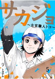 サカジョ ～左官職人トコ～ 5