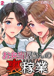 お弁当屋さんの裏稼業(2)