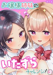 お嬢様姉妹のいたずらチャレンジ！(3)
