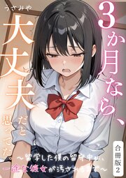 ３か月なら、大丈夫だと思ってた。～留学した僕の留守中に、一途な彼女が汚されるまで～合冊版