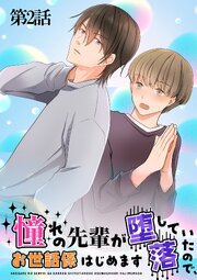 憧れの先輩が堕落していたので、お世話係はじめます