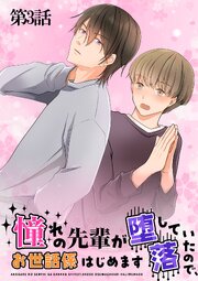 憧れの先輩が堕落していたので、お世話係はじめます