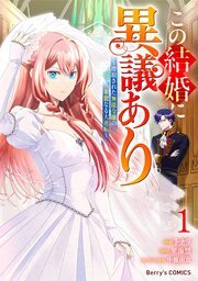 この結婚に異議あり～搾取された無能令嬢の華麗なる大逆転～