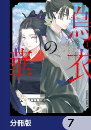 烏衣の華【分冊版】　7