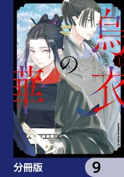烏衣の華【分冊版】
