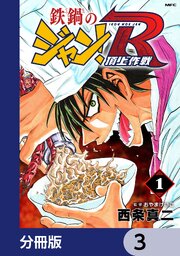鉄鍋のジャン！R　頂上作戦【分冊版】　3