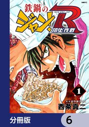 鉄鍋のジャン！R　頂上作戦【分冊版】　6
