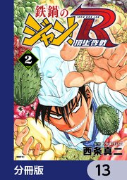 鉄鍋のジャン！R　頂上作戦【分冊版】　13