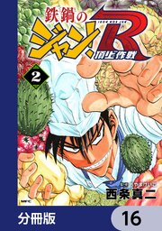 鉄鍋のジャン！R　頂上作戦【分冊版】　16