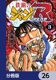 鉄鍋のジャン！R　頂上作戦【分冊版】　26