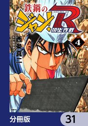 鉄鍋のジャン！R　頂上作戦【分冊版】　31