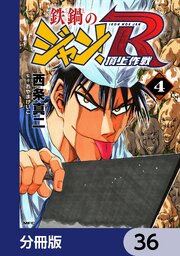 鉄鍋のジャン！R　頂上作戦【分冊版】　36