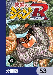 鉄鍋のジャン！R　頂上作戦【分冊版】　53