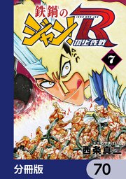 鉄鍋のジャン！R　頂上作戦【分冊版】　70