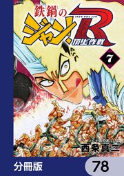 鉄鍋のジャン！R　頂上作戦【分冊版】　78