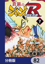 鉄鍋のジャン！R　頂上作戦【分冊版】　82