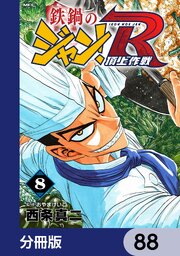 鉄鍋のジャン！R　頂上作戦【分冊版】　88