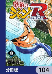 鉄鍋のジャン！R　頂上作戦【分冊版】　104