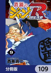 鉄鍋のジャン！R　頂上作戦【分冊版】　109