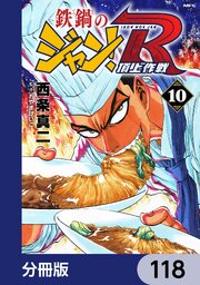 鉄鍋のジャン！R　頂上作戦【分冊版】　118