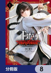 Fate/Samurai Remnant【分冊版】　8