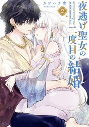夜逃げ聖女の二度目の結婚（1）｜無料漫画（マンガ）ならコミック