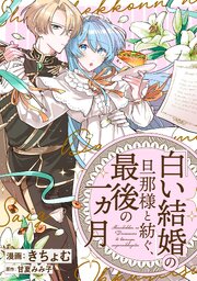 「白い結婚」の旦那様と紡ぐ、最後の一ヵ月　【連載版】: 6