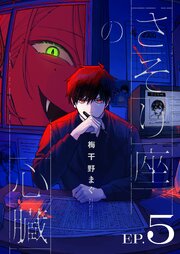 さそり座の心臓 連載版