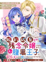 婚約破棄されたいので素顔を隠して残念令嬢になります！え？腹黒王子にバレてるとか聞いてないんですけど！？【単話版】６