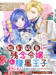 婚約破棄されたいので素顔を隠して残念令嬢になります！え？腹黒王子にバレてるとか聞いてないんですけど！？【単話版】１２