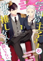 学園の王子さまが俺の推しなんて聞いてない 【単話】